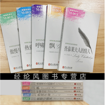 五本 热爱生命/傲慢与偏见/呼啸山庄/飘/查泰莱夫人的情人 英文原版+中文英汉对照书中英 pdf epub mobi 电子书 下载