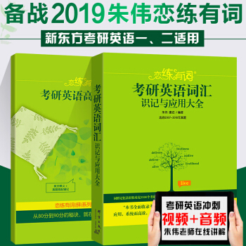 现货2019恋练有词考研英语词汇识记与应用大全 朱伟考研英语一二通用单词词汇书 pdf epub mobi 电子书 下载