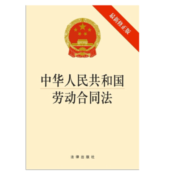 中华人民共和国劳动合同法（修正版）法律出版社 pdf epub mobi 电子书 下载