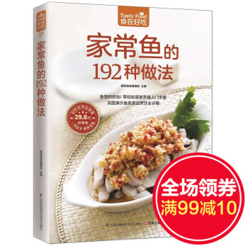 菜谱家常鱼的192种做法食谱书籍（实图演示鱼类菜品烹饪全步骤）食在好吃 软精装全彩色铜版纸 pdf epub mobi 电子书 下载