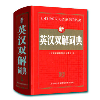 正版精装学生新英汉双解词典 小学生英语词典 中小学生英汉词典 新编学生英汉字典 学生版英语 pdf epub mobi 电子书 下载