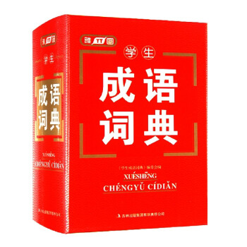 学生成语词典(精)正版小学生成语词典 成语近义词反义词辞典大全新课标学生工具书字典学习教辅 pdf epub mobi 电子书 下载