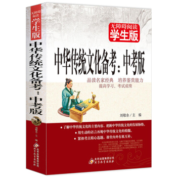 2017版 无障碍阅读学生版 中华传统文化备考中考版中考复习资料书中国传统文化书籍中考国学 pdf epub mobi 电子书 下载
