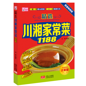 精选美食生活 川湘家常菜 1188生活美食食谱类书籍 川菜菜谱 湘菜菜谱 大众川菜 家常小 pdf epub mobi 电子书 下载