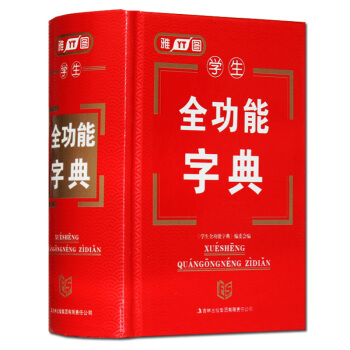 正版精装 中小学生全功能字典（精）全笔顺小学生全功能字典 成语词典同义词反义词近义词组词造 pdf epub mobi 电子书 下载
