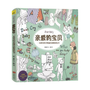 爱的宝贝胎教涂色书 孕期减压胎教涂色书 涂色书Dear Baby 胎教填色书 孕妇减压 胎 pdf epub mobi 电子书 下载