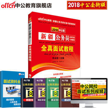 4D中公教育 新疆公务员面试2018新疆省公务员面试用书 新疆公务员面试教材全真面试教程课