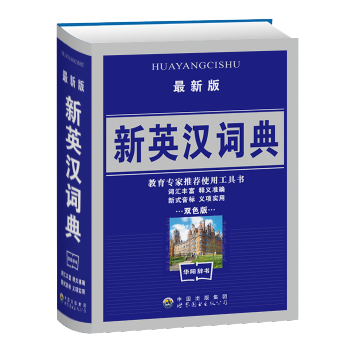 新英汉词典 新版新概念中小学生学习常备中英文互查工具书中英文辞典 教辅音标汉译英涵盖1-6 pdf epub mobi 电子书 下载