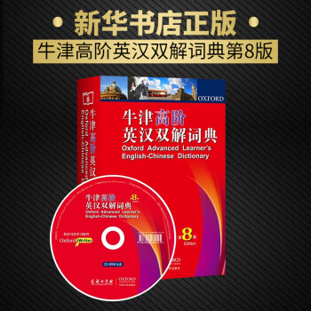 6k【新华书店旗舰店官网】牛津高阶英汉双解词典第8版牛津词典英汉字典辞典第八版英汉词典英语 pdf epub mobi 电子书 下载