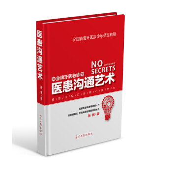 9c現貨 醫患溝通藝術 張民著 牙醫教練醫患溝通藝術 牙醫接診示範性教程 醫患溝通學基礎醫 pdf epub mobi 電子書 下載