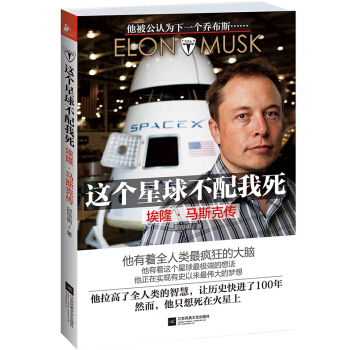 9c正版 這個星球不配我死-埃隆.馬斯剋傳 邱恒明 書店 商業人物書籍 書 pdf epub mobi 電子書 下載