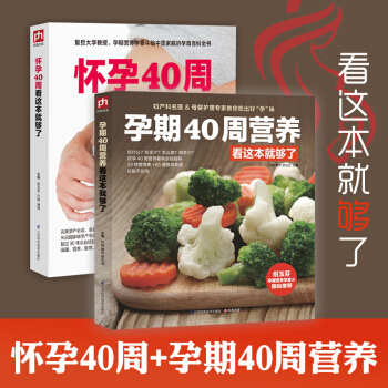6k【新華書店旗艦店】孕期40周營養看這本就夠瞭 許鼓 全2冊 孕期營養書孕媽媽飲懷孕孕婦