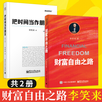 6g现货 通往财富自由之路 李笑来+把时间当作朋友 投资理财指南 经济管理 励志成功 财富 pdf epub mobi 电子书 下载
