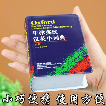 6g牛津英漢漢英小詞典 袖珍軟皮便攜本 英語詞典 英漢漢英 英語字典 英文單詞詞匯 英語