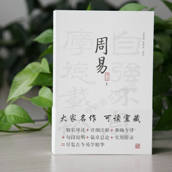 6g正版 周易譯注 周易入門 黃壽祺 張善文譯注周易全書正版古今易學精華易經入門讀物國學經 pdf epub mobi 電子書 下載