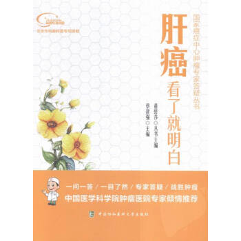 9c正版 肝癌看瞭就明白 蔡建強 自我防範癌變新知識真相書籍中醫防治飲食食譜癌癥食療養生書 pdf epub mobi 電子書 下載