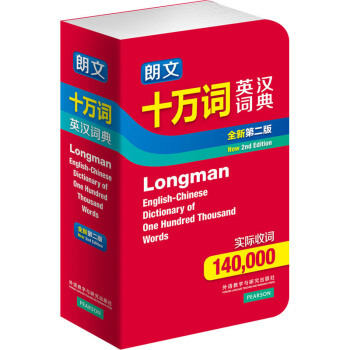 6k朗文十萬詞英漢詞典(全新第2版)【新華書店正版書籍】