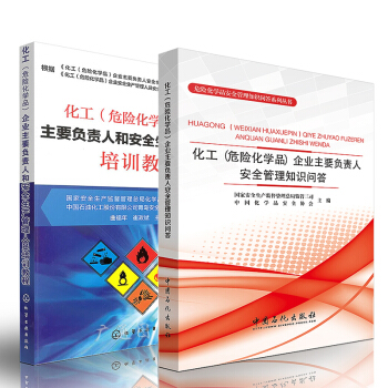 zw化工（危险化学品）企业主要负责人安全管理知识问答+安全生产管理人员培训教程 2本 企业 pdf epub mobi 电子书 下载