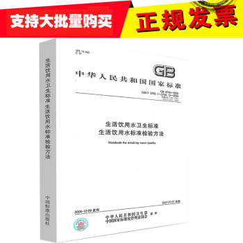 zw正版 GB 5749-2006 生活饮用水卫生标准:生活饮用水标准检验方法 GB/ pdf epub mobi 电子书 下载