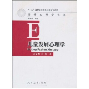 6g兒童發展心理學 方富熹 方格 人民教育齣版社-布剋正版 pdf epub mobi 電子書 下載