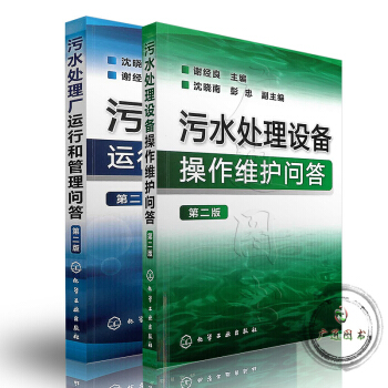 zw正版 污水处理设备操作维护问答 第二版 +污水处理厂运行和管理问答（第2版）2本 城市 pdf epub mobi 电子书 下载