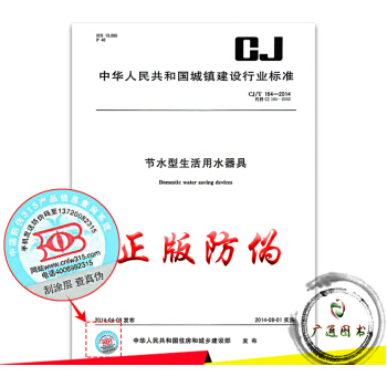 zw【正版全新】CJ/T 164-2014 节水型生活用水器具 中国标准出版社/支持查真伪 pdf epub mobi 电子书 下载