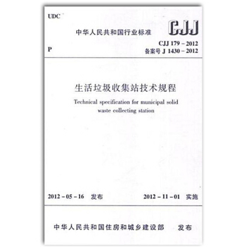 zw正版全新 CJJ 179-2012 生活垃圾收集站技术规程 /支持查真伪 提供正规机 pdf epub mobi 电子书 下载
