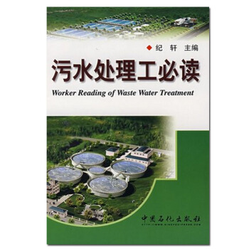 zw正版 污水处理工必读 [纪轩] 中国石化出版社/9787801645609 pdf epub mobi 电子书 下载