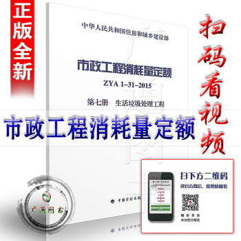 zw【正版全新】市政工程消耗量定额 ZYA1-31-2015 第七册 生活垃圾处理工程/住 pdf epub mobi 电子书 下载