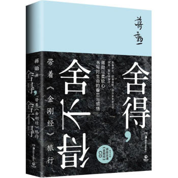 捨得捨不得帶著金剛經旅行蔣勛文學書籍