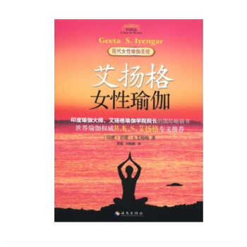 艾扬格女性瑜伽 海南出版社 艾扬格 著 pdf epub mobi 电子书 下载