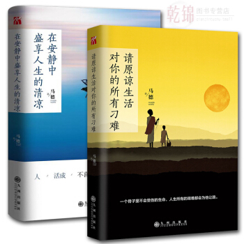正版 请原谅生活对你的所有刁难/马德+在安静中盛享人生的清凉 马德的书籍 请原谅生活对你所 pdf epub mobi 电子书 下载