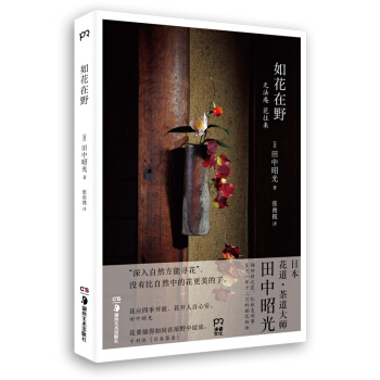 新书现货 如花在野 日本花道大师田中昭光的花艺与人生 呈现四季插花物语 在花与器的平衡中发 pdf epub mobi 电子书 下载