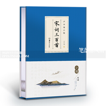 ze智品 盧中南小楷宋詞三百首 盧中南毛筆軟筆楷書書法練字帖練習使用簡繁對照 釋文旁注 智