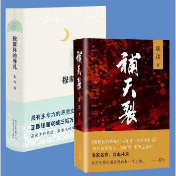 【精裝】現貨 穆斯林的葬禮(2015版)+補天裂(修訂版) 霍達 著 茅盾文學奬作品 pdf epub mobi 電子書 下載