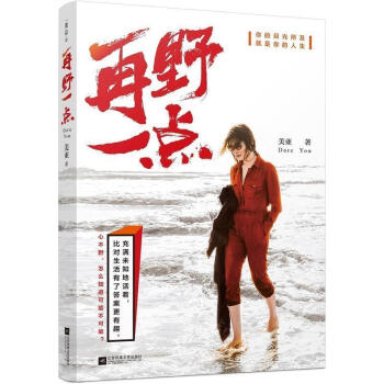 现货 再野一点 服从内心的渴望 你的目光所及，就是你的人生 充满未知地活着 比对生活有答 pdf epub mobi 电子书 下载