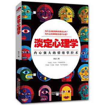 正版现货 淡定心理学 心灵修养普通心理学书籍 天才在左疯子在右 梦的解析 乌合之众 心理学 pdf epub mobi 电子书 下载