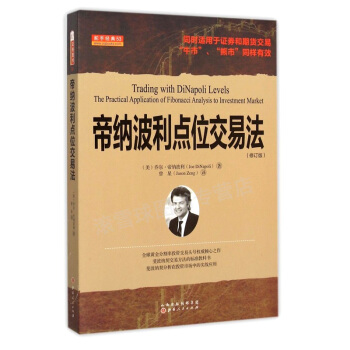 股票投資 帝納波利點位交易法 修訂版 喬爾·帝納波利交易大師 斐波那契交易方法 斐波納契比 pdf epub mobi 電子書 下載