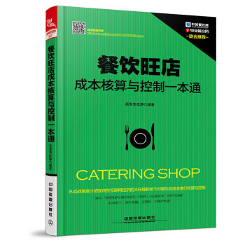 正版现货 餐饮旺店成本核算与控制一本通 餐饮企业经营管理工具箱 餐厅酒店管理餐饮成本核算培 pdf epub mobi 电子书 下载