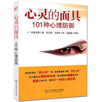 zv现货 心灵的面具 101种心理防御 心理防御机制是心理咨询与临床心理医学中重要概念 心 pdf epub mobi 电子书 下载