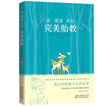 新现货爱 健康 美好 完美胎教汇集营养胎教、情绪胎教、呼唤胎教、触摸胎教等十余种胎教模式 pdf epub mobi 电子书 下载