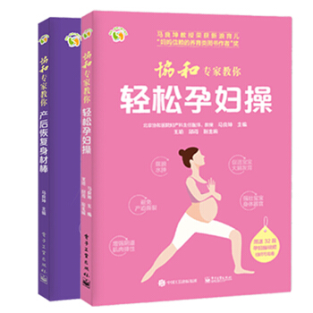 协和专家教你 产后恢复身材棒+轻松孕妇操 马良坤著 月子护理专业指导书 科学坐月子月子餐身 pdf epub mobi 电子书 下载