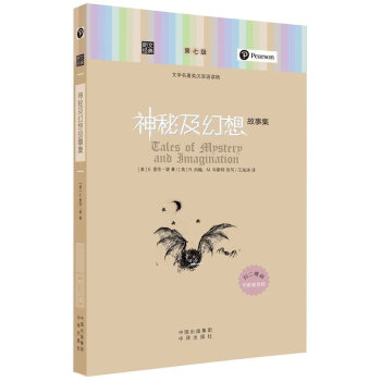现货正版 神秘及幻想故事集-文学名著英汉双语读物-第七 探索了犯罪、死亡、精神病等对人的