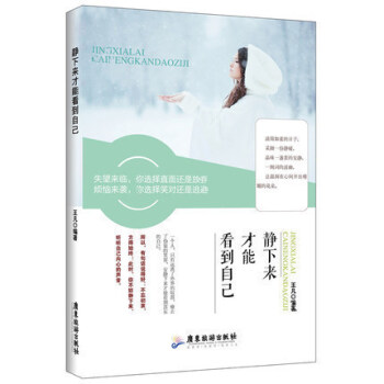 现货 正版 静下来才能看到自己 王凡著 静下来追随自己心灵的方向寻找属于自己的生活方式 静 pdf epub mobi 电子书 下载