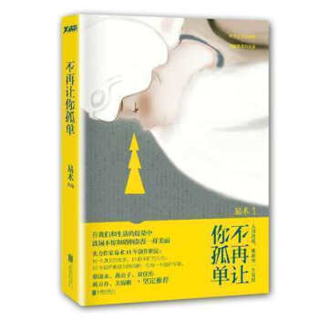 现货 不再让你孤单 实力作家易术15年创作积淀 在我们和生活的较量中，波澜不惊和硝烟弥漫一 pdf epub mobi 电子书 下载