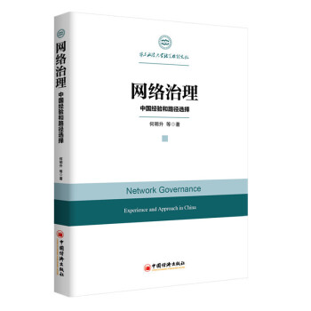 正版 现货 网络治理 中国经验和路径选择 基于网络关系结构的多主体协同治理方案及其法律支撑 pdf epub mobi 电子书 下载