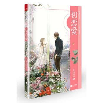 zv现货 初恋爱 九夜茴 青春往事三部曲之一 匆匆那年旧情重燃 初恋爱(长篇小说) pdf epub mobi 电子书 下载