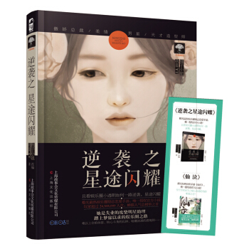 【赠精美书签一枚】新书正版 逆袭之星途闪耀 逆袭之星途璀璨 青春言情小说 同名电视剧首播 pdf epub mobi 电子书 下载