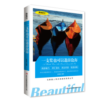 一支槳也可以遨遊滄海 美麗英文 中英文 英漢雙語對照言名著 與美國人同步閱讀英語叢書 讀名 pdf epub mobi 電子書 下載