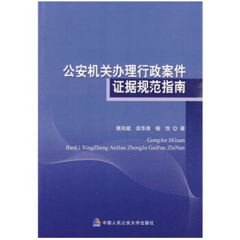 公安機關辦理行政案件證據規範指南 中國人民公安大學齣版社